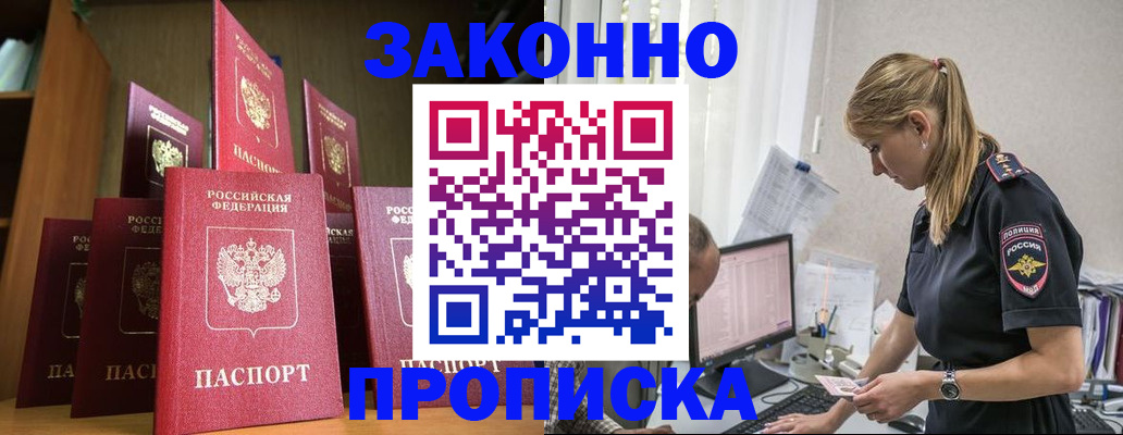 прописка штамп в Иркутске