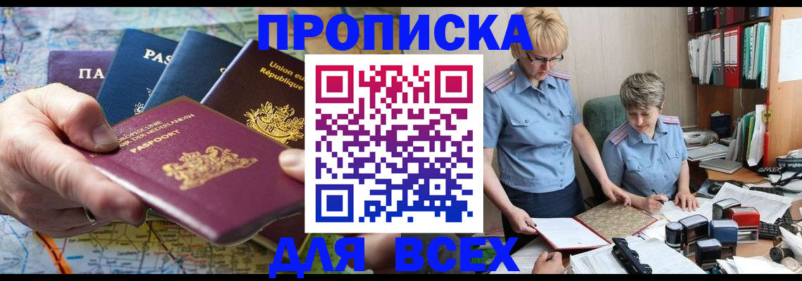 прописка 2025 в Иркутске